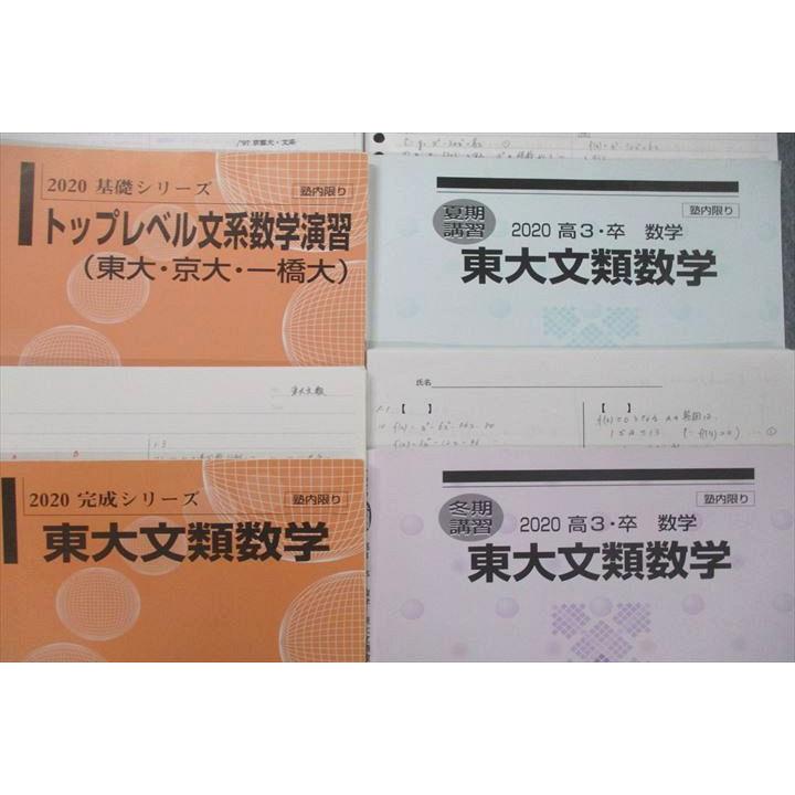 河合塾 トップレベル文系数学演習(東大・京大・一橋大)/東大文類数学等