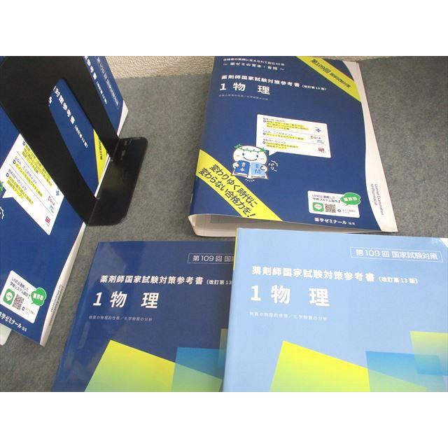 薬学ゼミナール 第109回 薬剤師国家試験対策参考書[改訂第13版] 1〜9