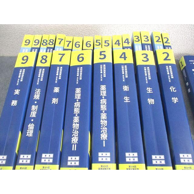 薬学ゼミナール 第109回 薬剤師国家試験対策参考書[改訂第13版] 1〜9