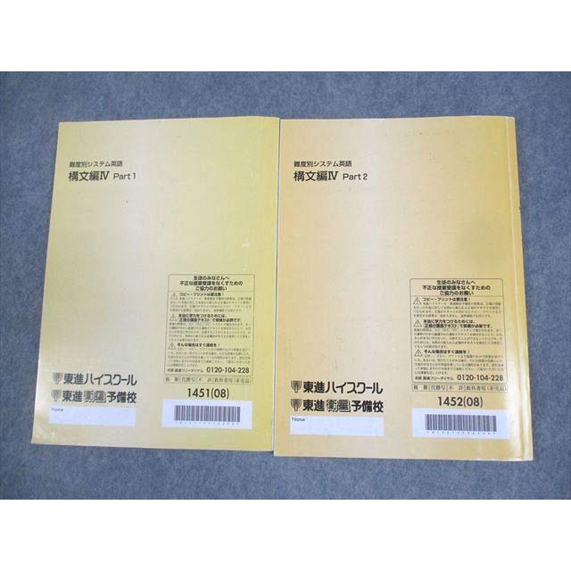 東進ハイスクール 難度別システム英語 構文編IV Part1/2 テキスト通年