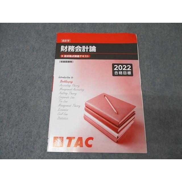 TAC CPA 公認会計士試験 財務会計論 過去問題集1〜4/テキスト