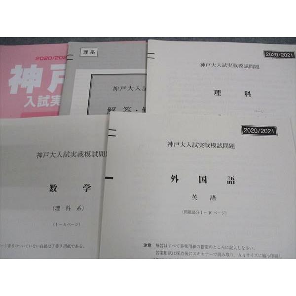 駿台 神戸大入試実戦模試問題 神戸大学 2020年11月施行 英語/数学/理科