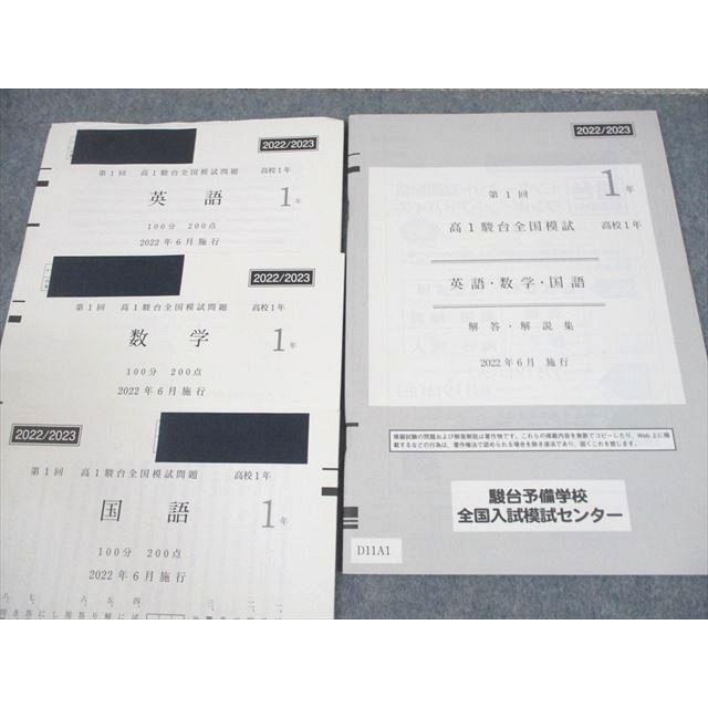 XD10-362 駿台 高1 第1回 高1駿台全国模試 2022年6月施行 英語/数学