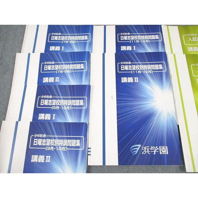 浜学園 小6 男子最難関コース 社会 日曜志望校別/入試直前特訓問題集