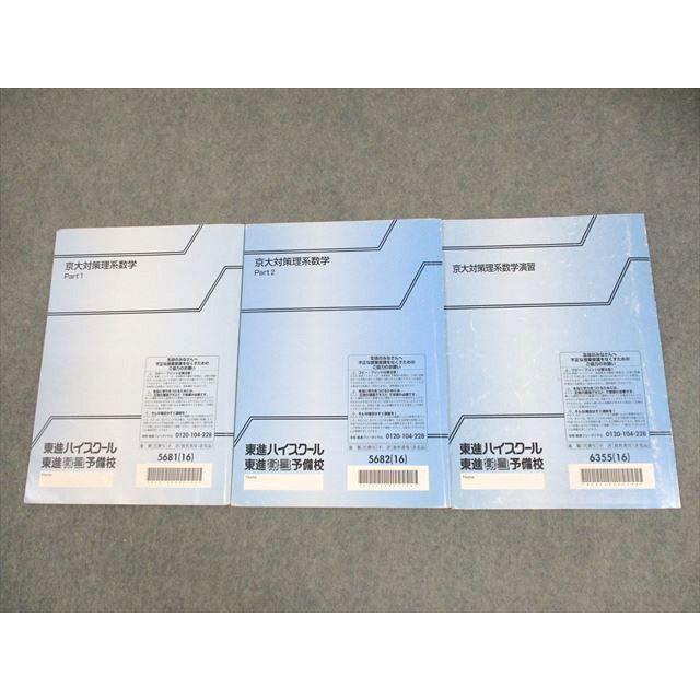 東進ハイスクール 京都大学 京大対策理系数学 Part1/2/演習 テキスト