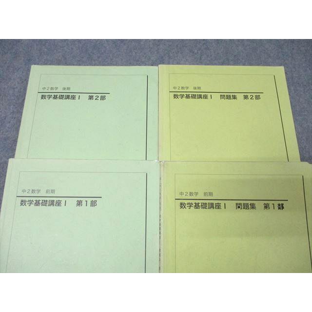 鉄緑会 中2 数学基礎講座I/問題集 第1/2部 テキスト通年セット 2016 計