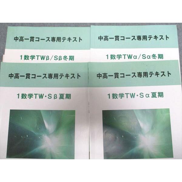 早稲田アカデミー大学受験部 中高一貫コース専用テキスト 1数学TW・Sα