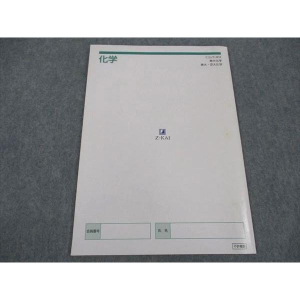 Z会 東大/京大進学教室 東大化学 東大・京大化学 東京/京都大学