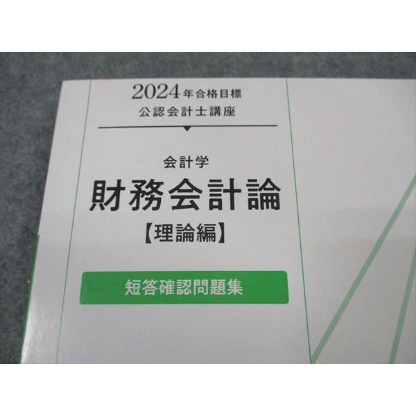 TAC 公認会計士講座 会計学 財務会計論 理論編 短答確認問題集 2024年