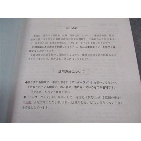 総合資格学院 1級建築士 アンダーラインの引き方見本 建築関係法令集