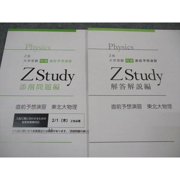 Z会 ZStudy 直前予想演習 東北大物理 未使用 2024 ☆ 004s0B