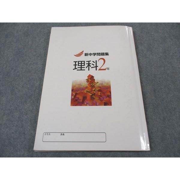 塾専用 中2年 新中学問題集 理科 Second Edition 2022 ☆ 014S5B