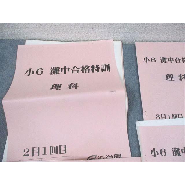浜学園 小6 灘中合格特訓 理科 2〜4月/6月1/2回目 計8冊 ☆ 038S2D