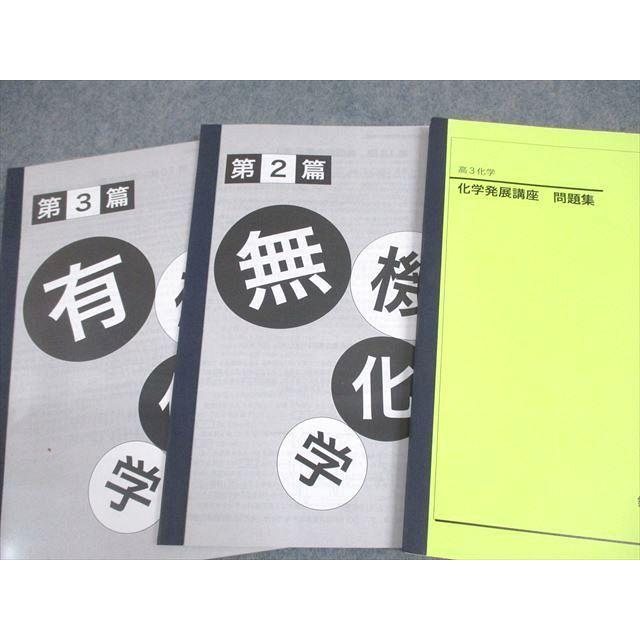 鉄緑会 高3化学 化学発展講座/問題集 テキスト通年セット 2021 計2冊
