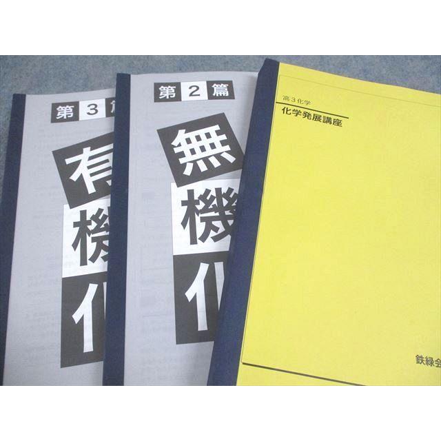 鉄緑会 高3化学 化学発展講座/問題集 テキスト通年セット 2021 計2冊