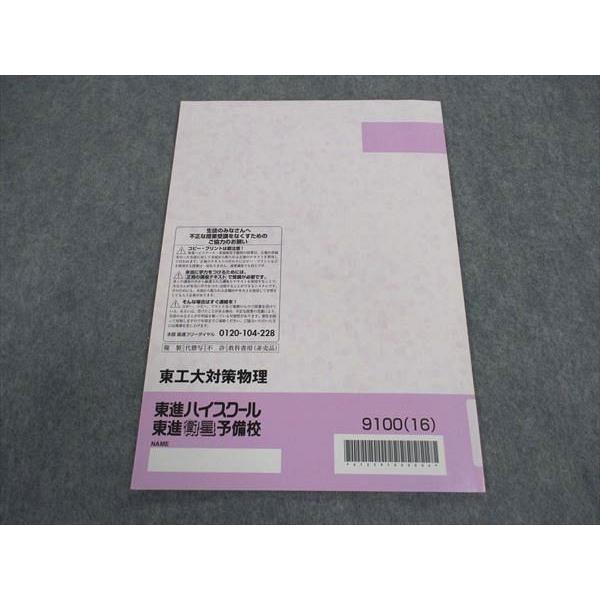 東進 大学対策講座 東工大対策物理 東京工業大学 テキスト 状態良い