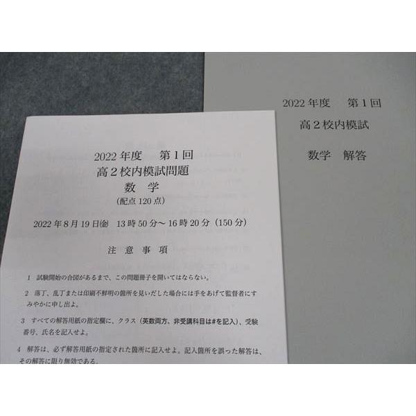鉄緑会 高2 2022年度 第1回 校内模試問題 数学 2022年8月19日実施