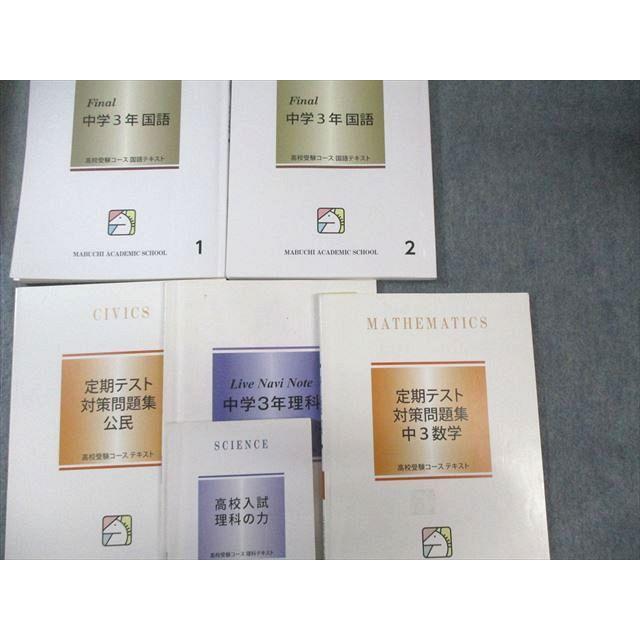 馬渕教室 中3 高校受験コース 国語/英語/数学/理科/社会 テキスト/問題