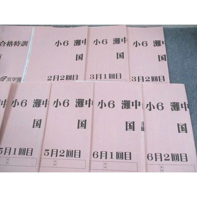 浜学園 小6 国語 灘中合格特訓 2〜6月/1/2回目 2022 計10冊 ☆ 030S2D