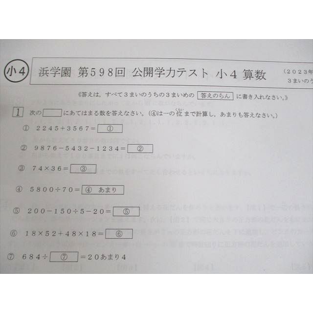 浜学園 小4 第586/588〜601/609回 公開学力テスト 2022/2023年実施