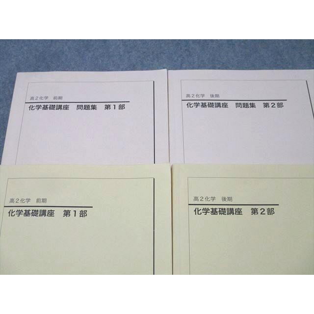 鉄緑会 高2 化学基礎講座/問題集 第1/2部 テキスト通年セット 2021 計4