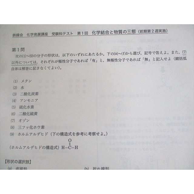 鉄緑会 化学発展講座 受験科テスト 第1〜6/8〜25回 テスト計24回