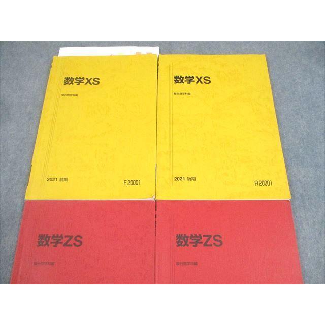 駿台 東京/京都大学 東大・京大・医学部コース 数学XS/ZS テキスト通年