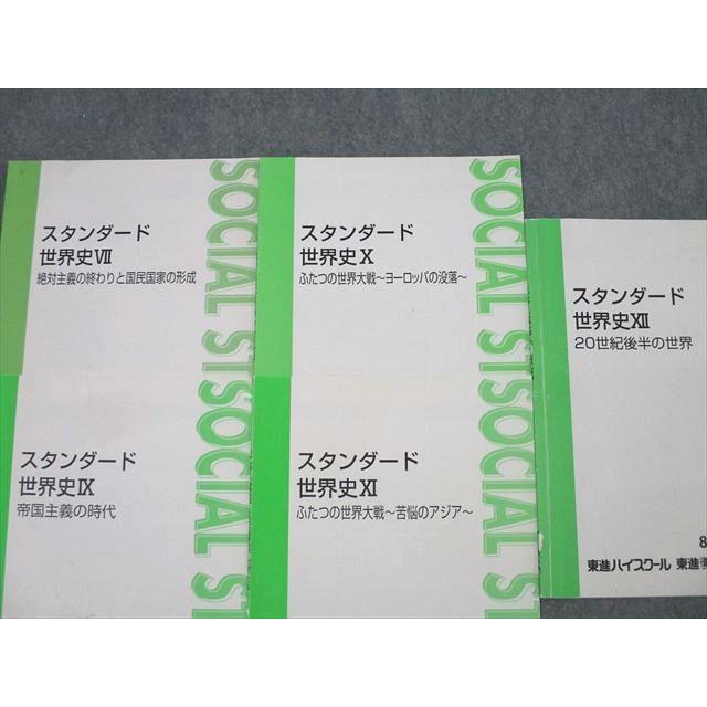 東進 スタンダード世界史 VII/IX〜XII テキストセット 計5冊 荒巻豊志
