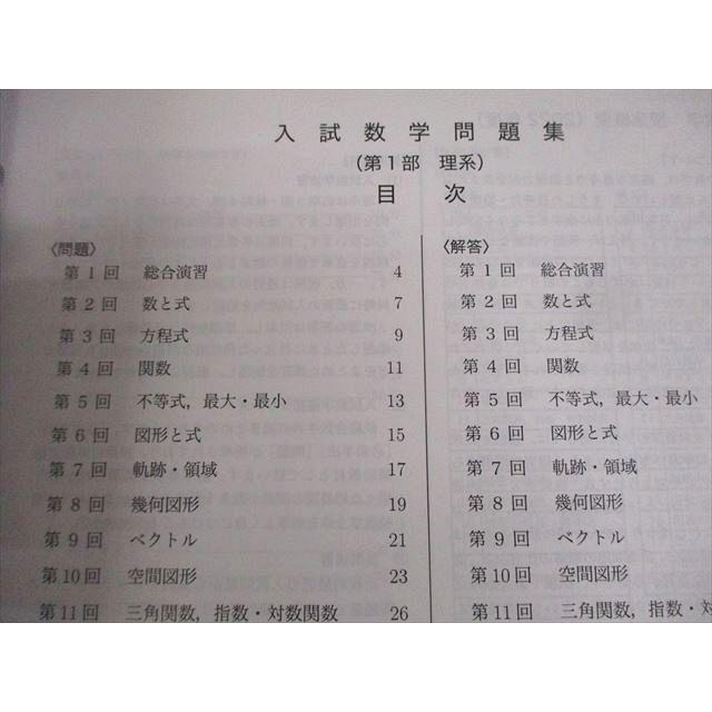 鉄緑会 高3理系数学 入試数学問題集 第1/2部 テキスト通年セット 状態