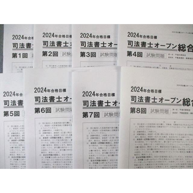 辰巳法律研究所 第1〜8回 司法書士オープン 総合編 2024年合格目標