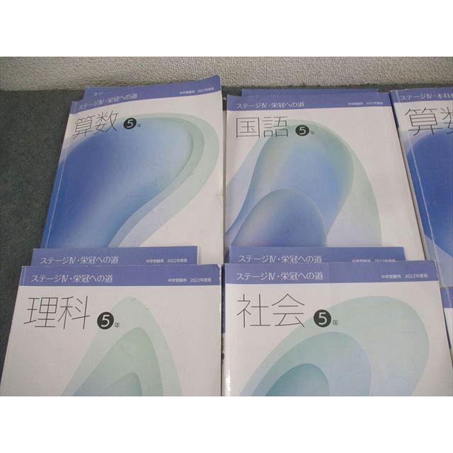 日能研 小5 中学受験用 2022年度版 本科教室/栄冠への道 ステージIV