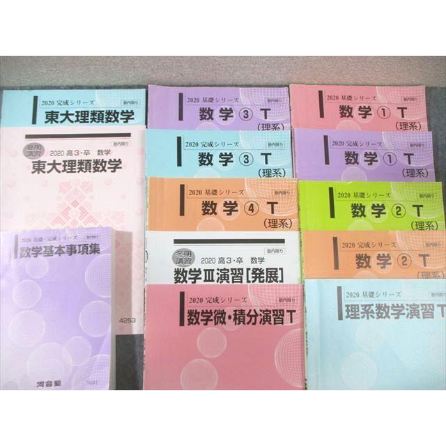 河合塾 トップレベル東大理系コース 数学テキスト通年セット 2020 計13