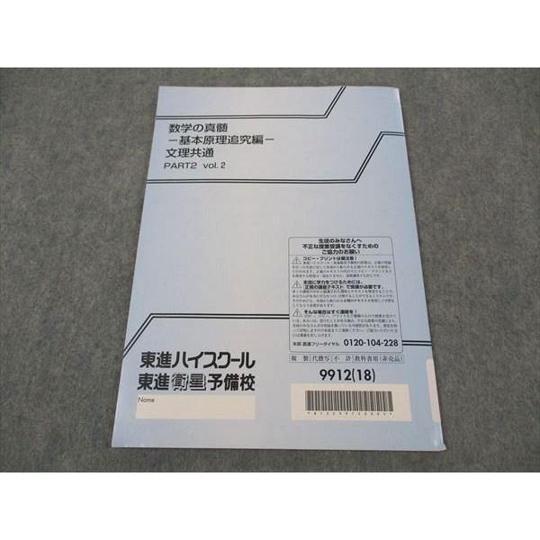 東進 数学の真髄 基本原理追究編 文理共通 Part2 Vol.2 テキスト 2018