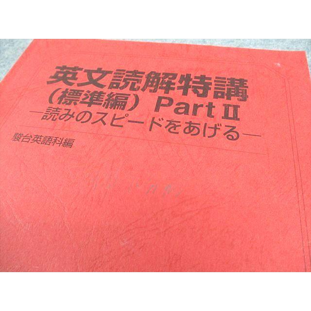 駿台 英語 英文読解特講(標準編) PartI/II 読みのスピードをあげる