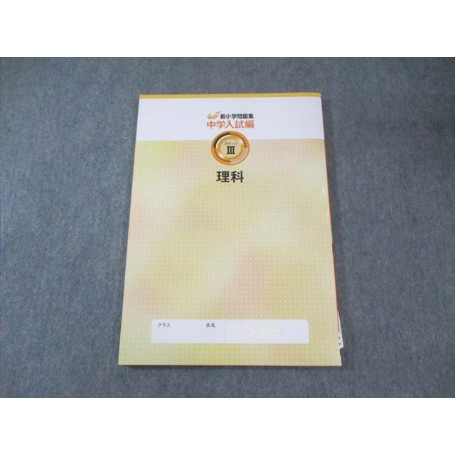 塾専用 新小学問題集 中学入試編 理科 ステージIII 2023 ☆ 015S5B