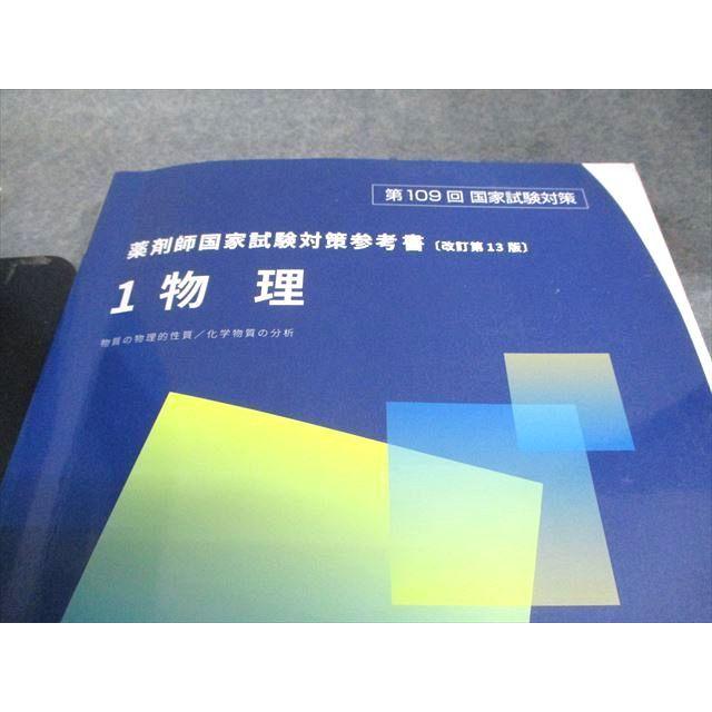 薬学ゼミナール 第109回 薬剤師国家試験対策参考書[改訂第13版] 青本