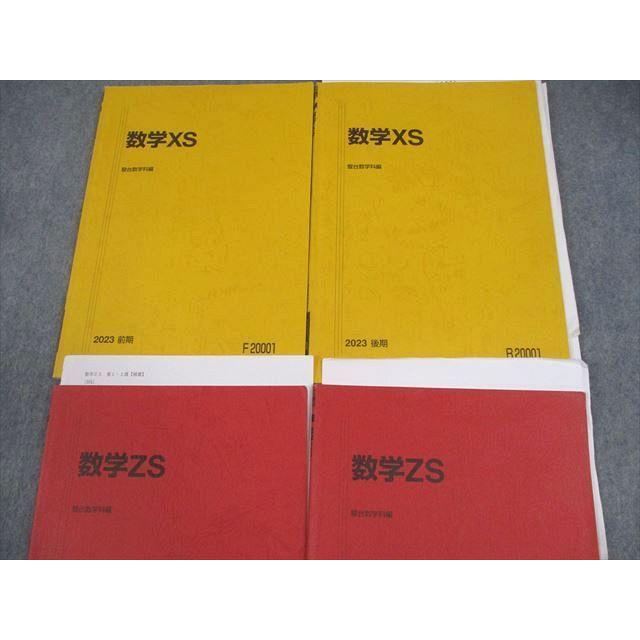 駿台 数学XS/ZS テキスト通年セット 2023 計4冊 小林隆章/鹿野俊之/雲