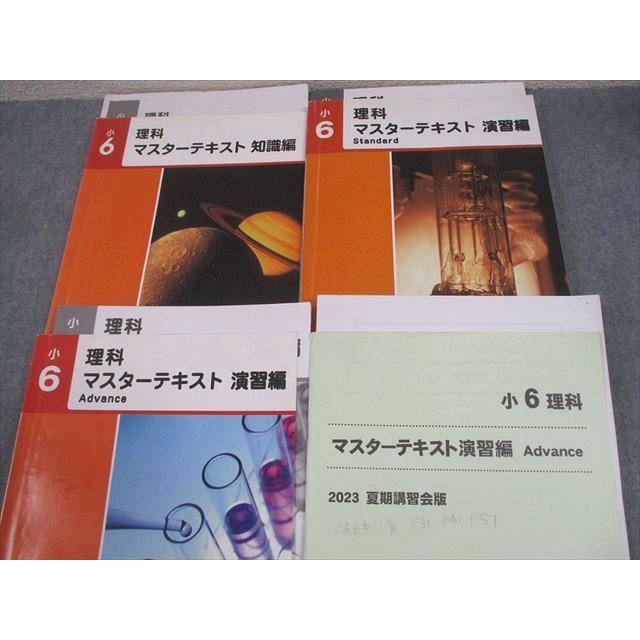 早稲田アカデミー 小6 理科 マスターテキスト 知識/演習編S/A/Advance