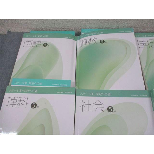 日能研 小5 中学受験用 2023年度版 ステージIII 本科教室/栄冠への道
