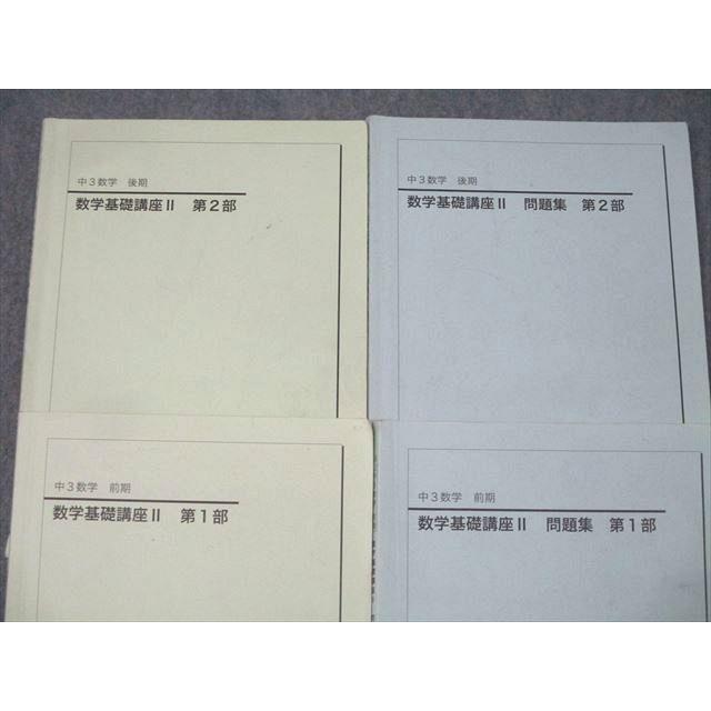 鉄緑会 中3 数学基礎講座II/問題集 第1/2部 テキスト通年セット 2018