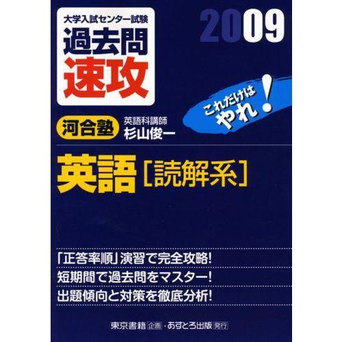大学入試センター試験過去問速攻英語読解系 2009: これだけはやれ