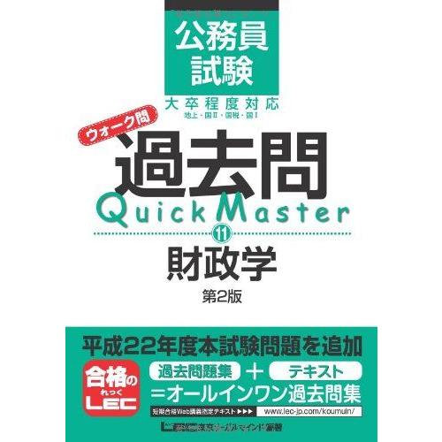 公務員試験 ウォーク問 過去問Quick Master 財政学＜第2版＞ 東京