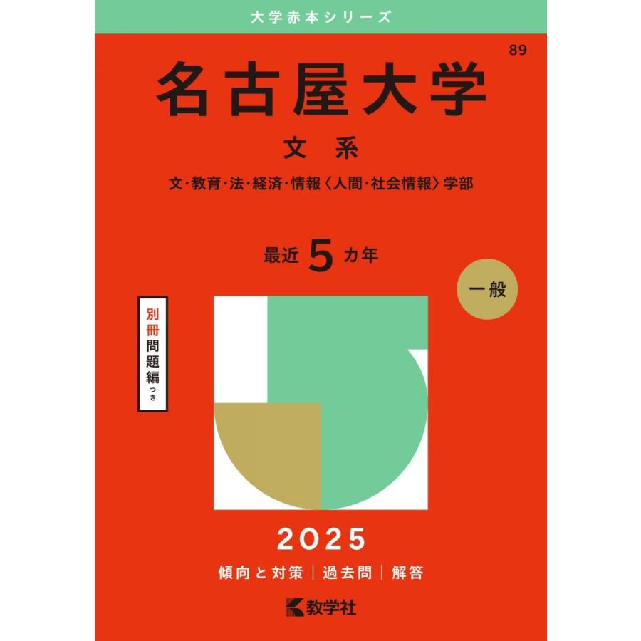 名古屋大学（文系） (2025年版大学赤本シリーズ) 赤本 教学社編集部