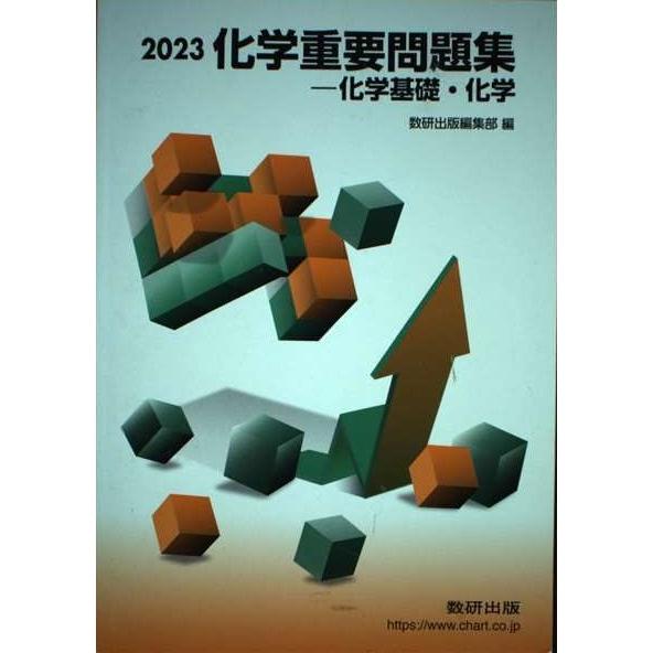 化学重要問題集化学基礎・化学 (2023) 数研出版編集部 : ブックス
