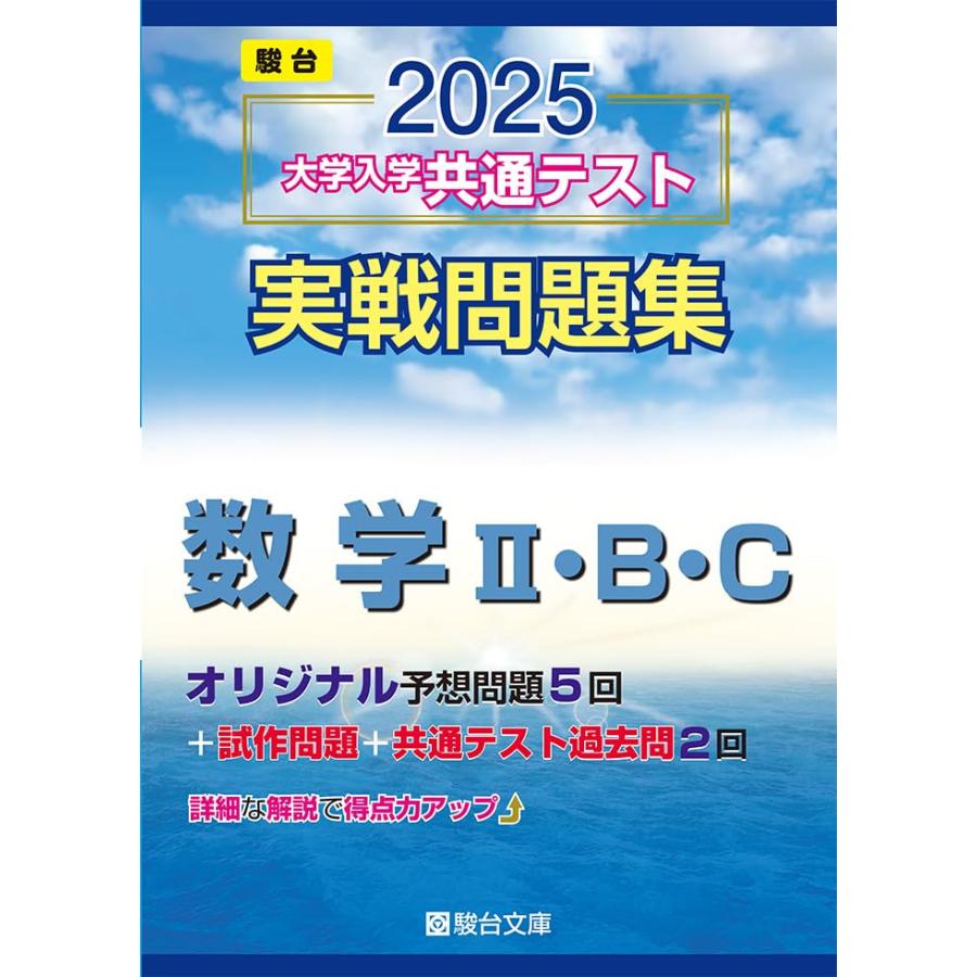 2025-大学入学共通テスト実戦問題集 数学II・B・C (駿台大学入試完全
