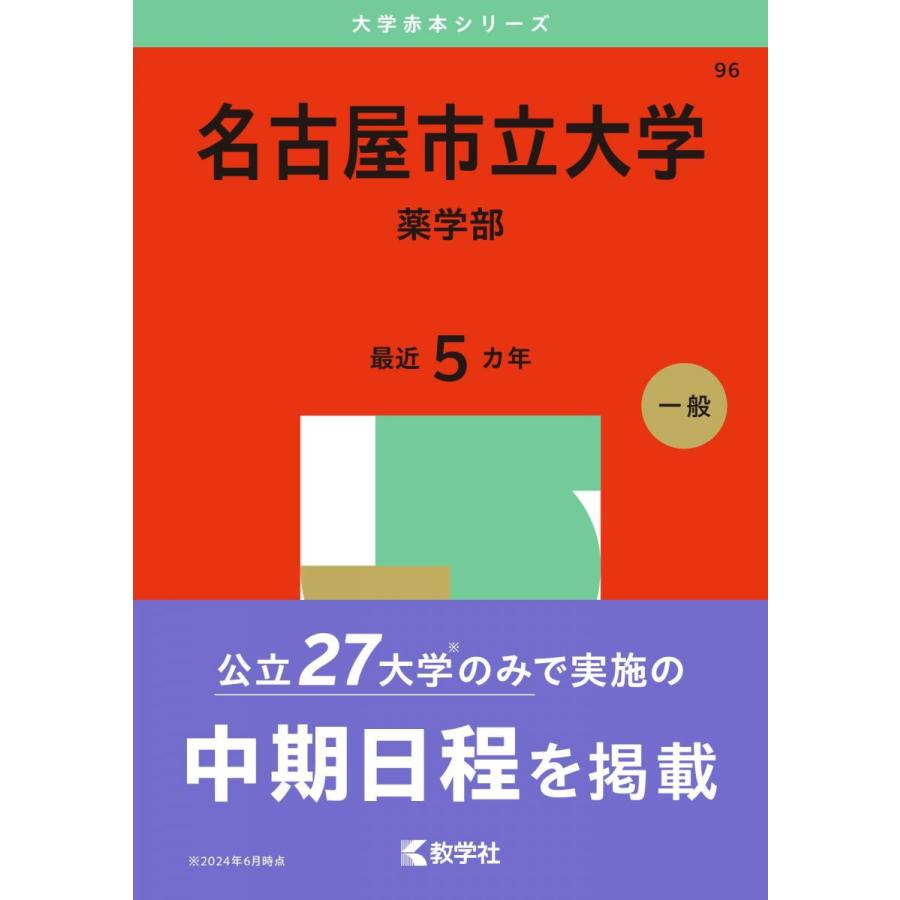 名古屋市立大学（薬学部） (2025年版大学赤本シリーズ) 赤本 教学社