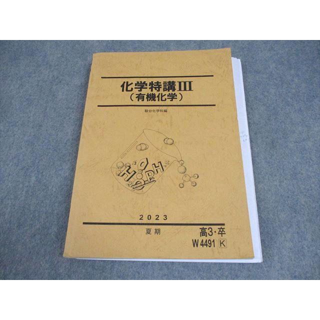 駿台 化学特講III(有機化学) テキスト 2023 夏期 佐藤稔智 ☆ 023S0D