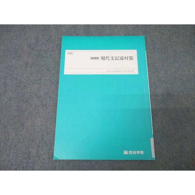 四谷学院 国語 現代文記述対策 テキスト 状態良 2023 夏期 006s0B