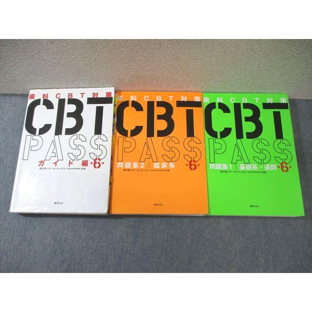 麻布デンタルアカデミー 歯科CBT対策 CBTPASS 問題集1/2/ガイド編 第6
