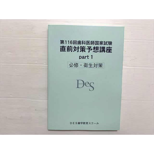 DES歯学教育スクール 第116回歯科医師国家試験 直前対策予想講座 Part